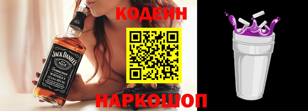 Кодеин Purple Drank Нальчик